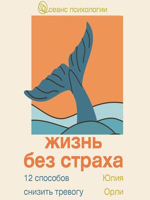 cover image of Жизнь без страха. 12 способов снизить тревогу